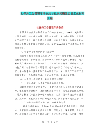 社保局工会管理年终总结与社保局廉建自查汇报材料汇编