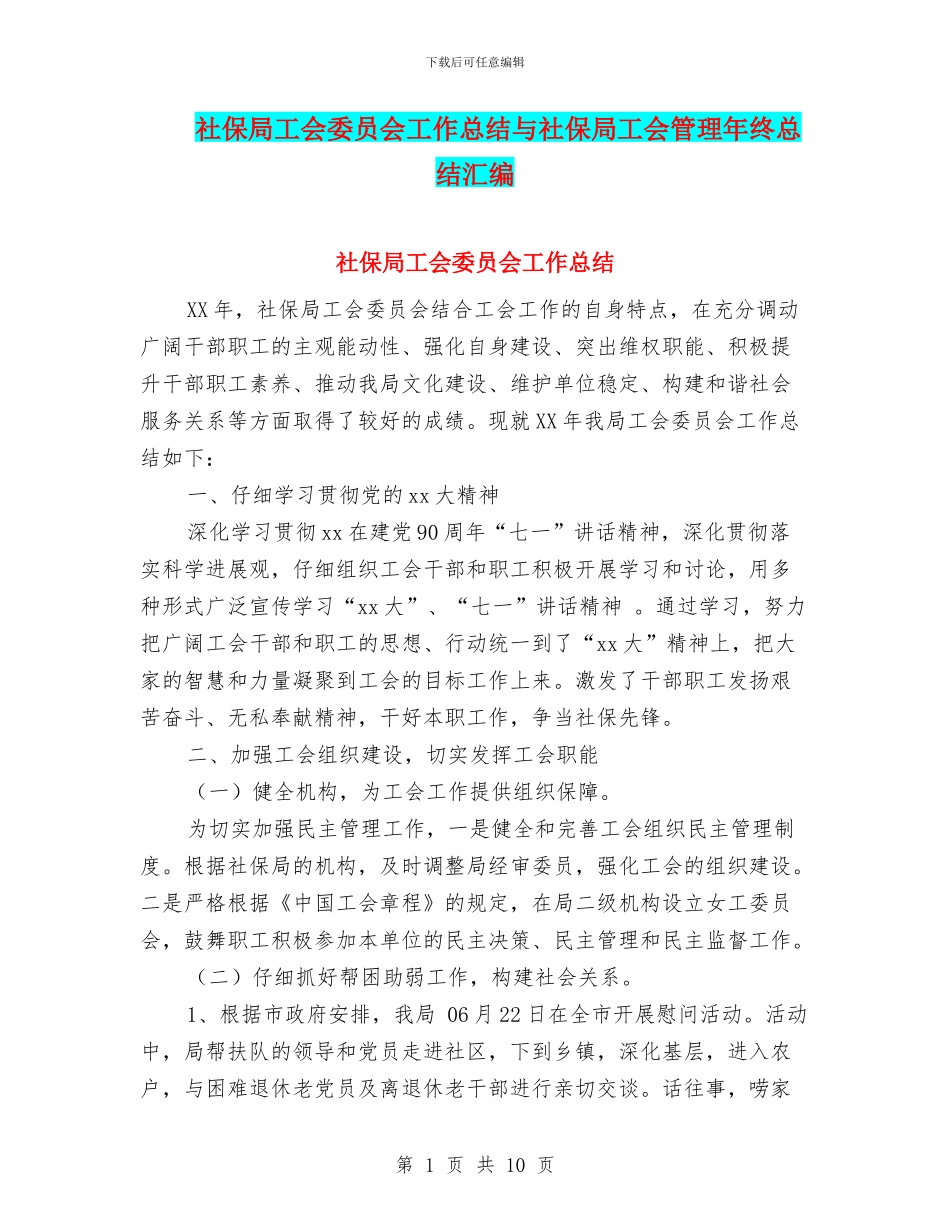 社保局工会委员会工作总结与社保局工会管理年终总结汇编_第1页
