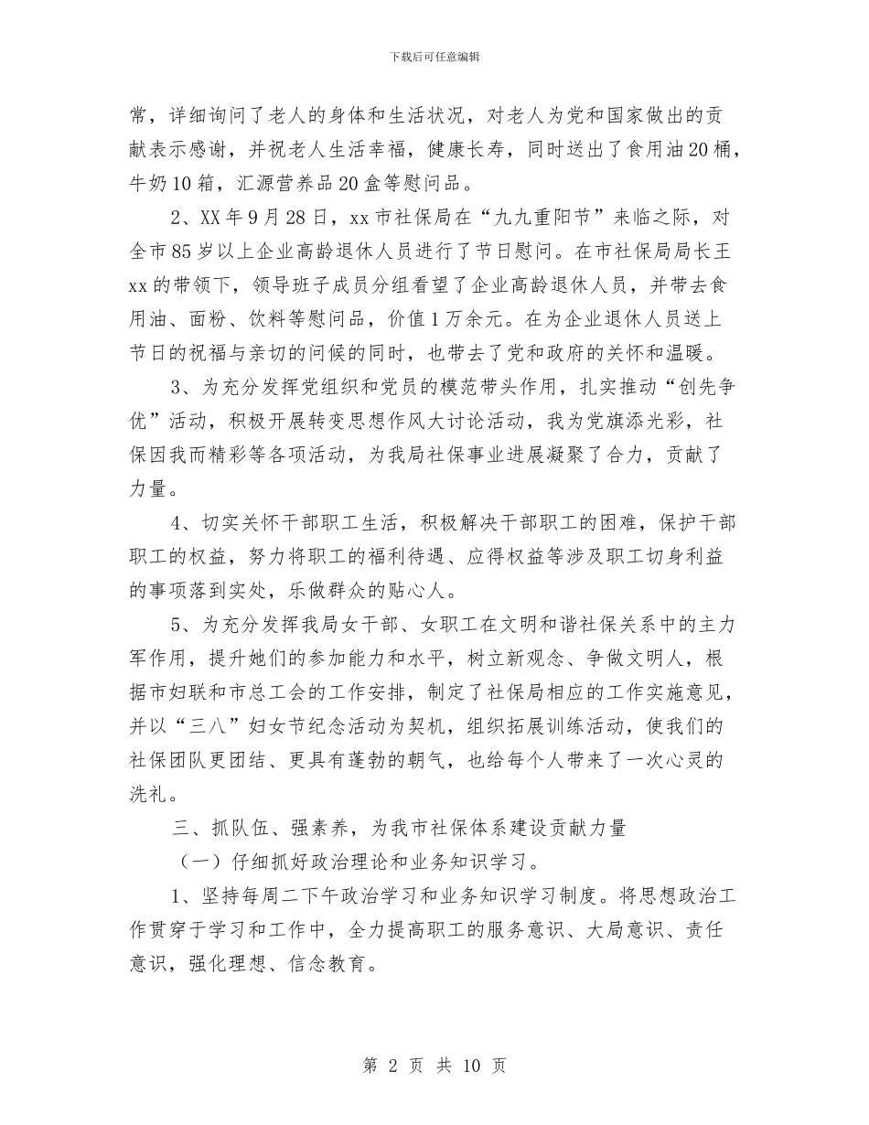 社保局工会委员会工作总结与社保局工会管理年终总结汇编_第2页