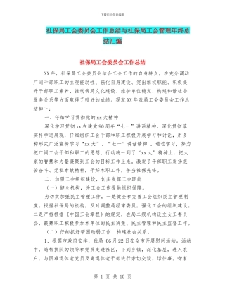 社保局工会委员会工作总结与社保局工会管理年终总结汇编