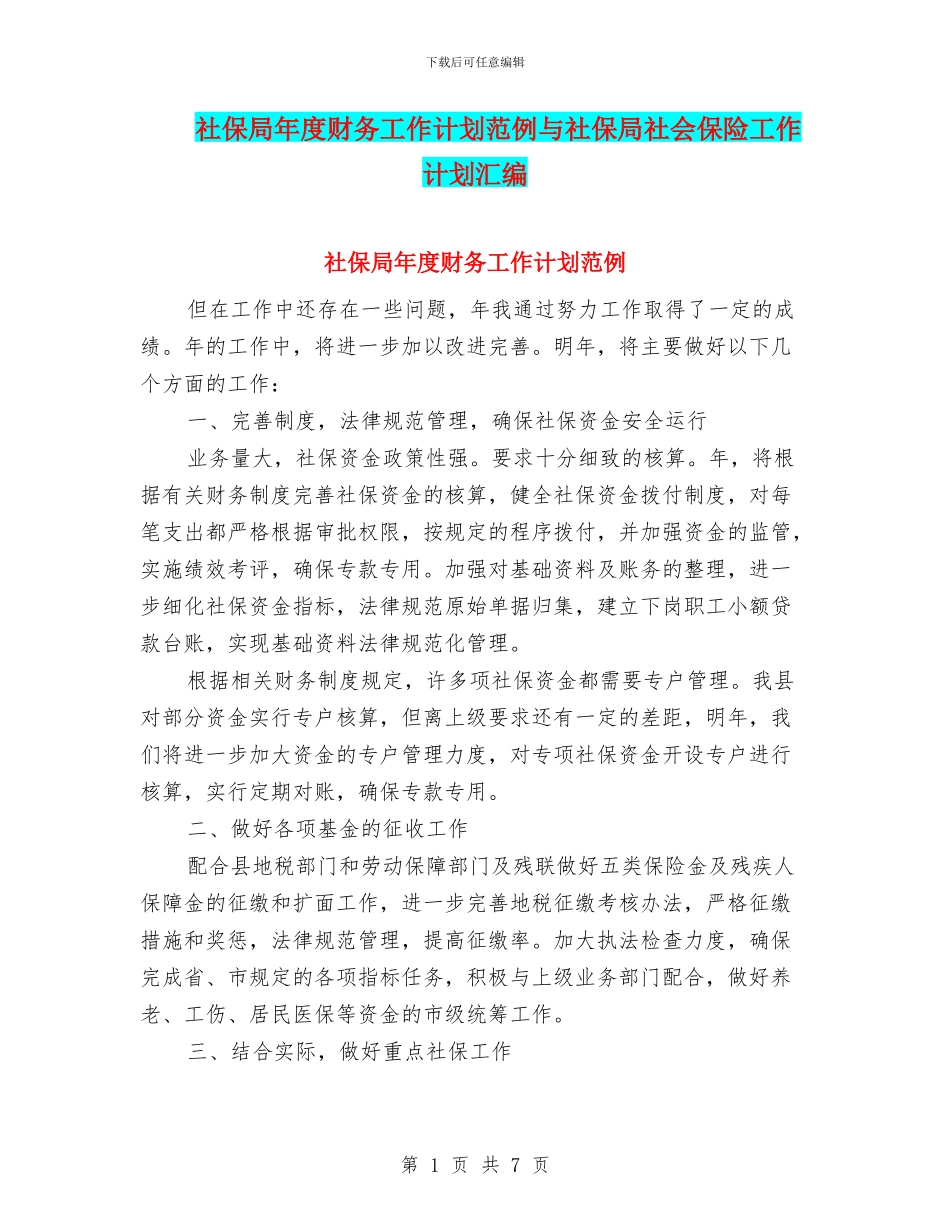 社保局年度财务工作计划范例与社保局社会保险工作计划汇编_第1页