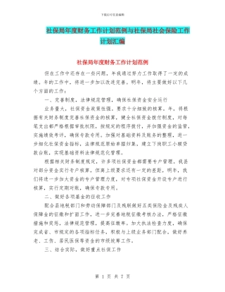 社保局年度财务工作计划范例与社保局社会保险工作计划汇编