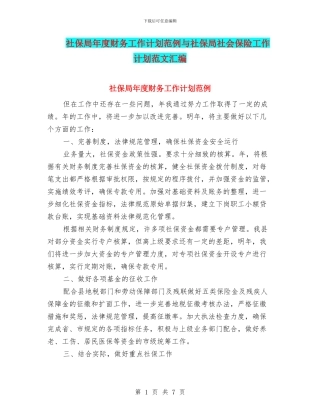 社保局年度财务工作计划范例与社保局社会保险工作计划范文汇编