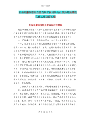 社保局廉政准则自查自纠汇报材料与社保局开展廉政文化工作总结汇编