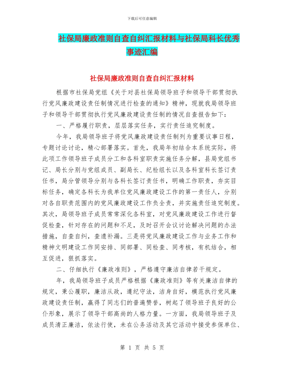 社保局廉政准则自查自纠汇报材料与社保局科长优秀事迹汇编_第1页