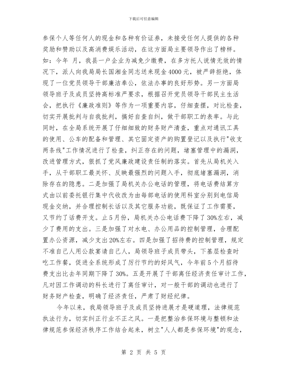 社保局廉政准则自查自纠汇报材料与社保局科长优秀事迹汇编_第2页