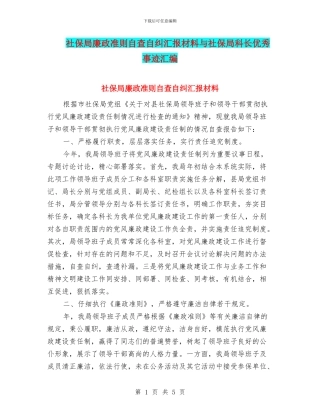 社保局廉政准则自查自纠汇报材料与社保局科长优秀事迹汇编