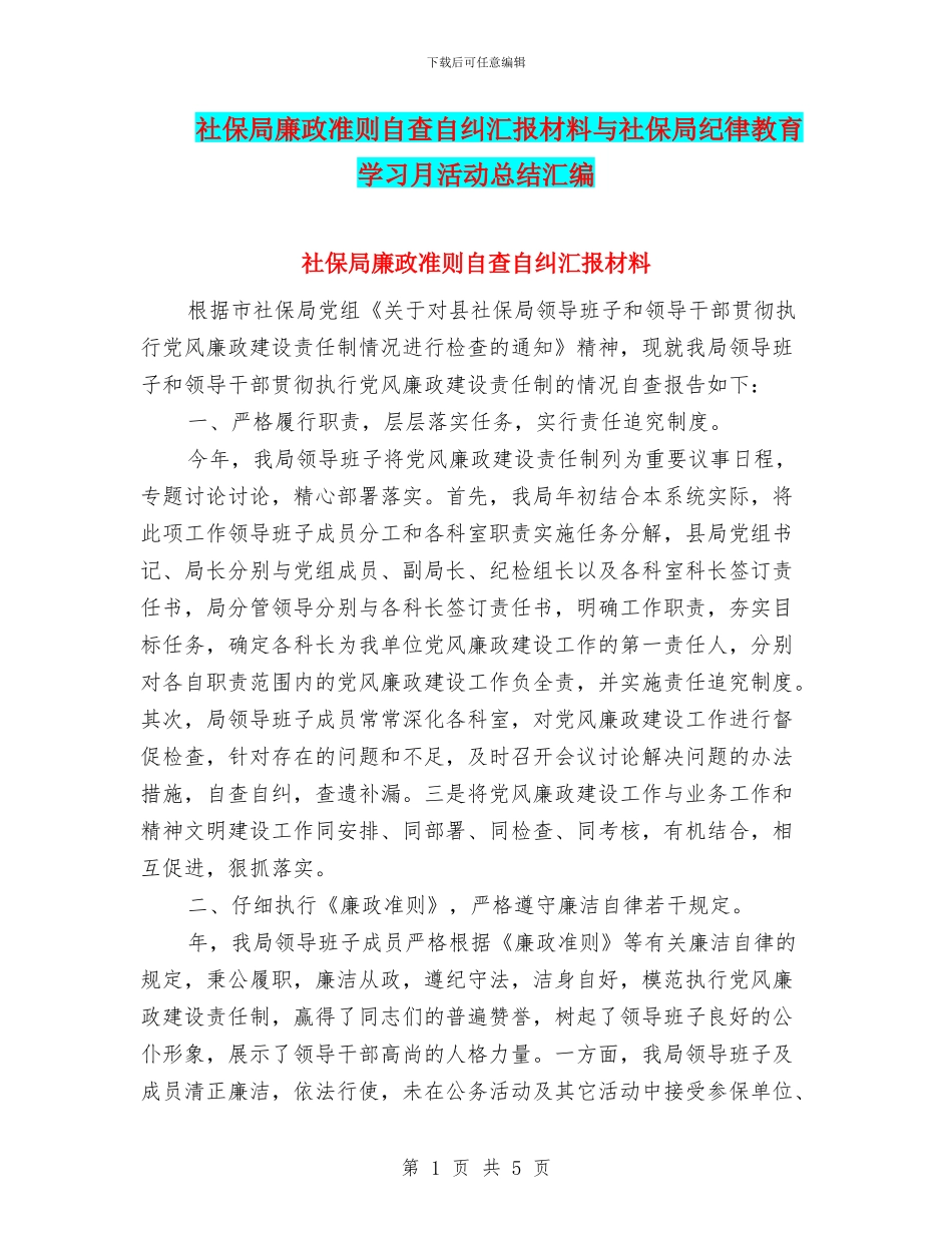社保局廉政准则自查自纠汇报材料与社保局纪律教育学习月活动总结汇编_第1页