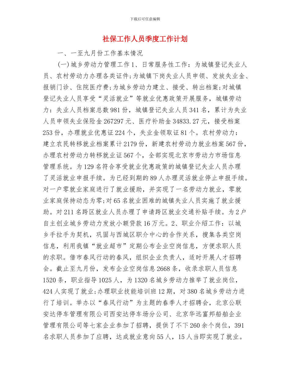社保局喜迎十九大工作计划与社保工作人员季度工作计划汇编_第3页