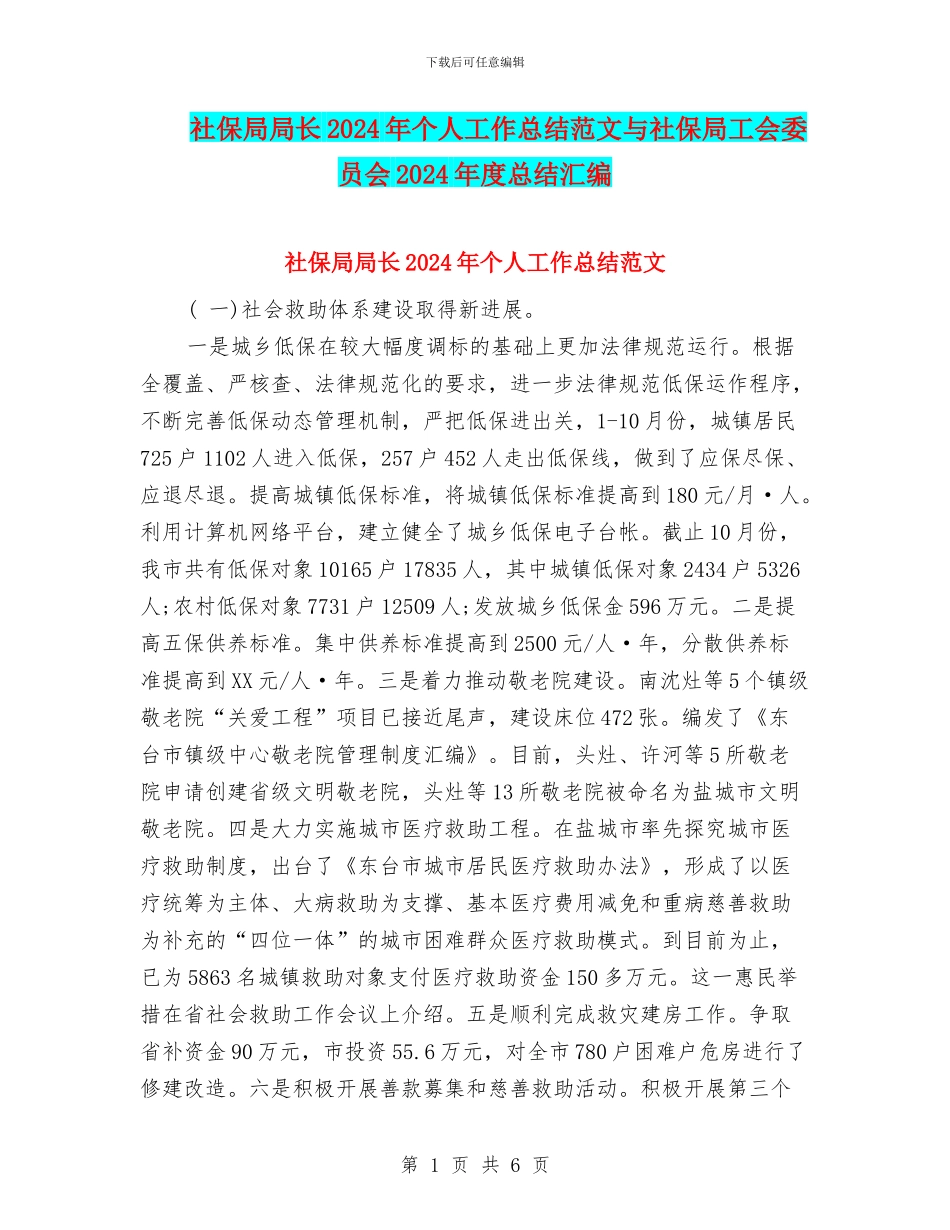 社保局局长2024年个人工作总结范文与社保局工会委员会2024年度总结汇编_第1页