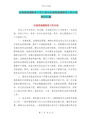 社保局发展财务工作计划与社保局发展财务工作计划例文汇编