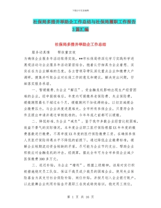 社保局多措并举助企工作总结与社保局履职工作报告3篇汇编