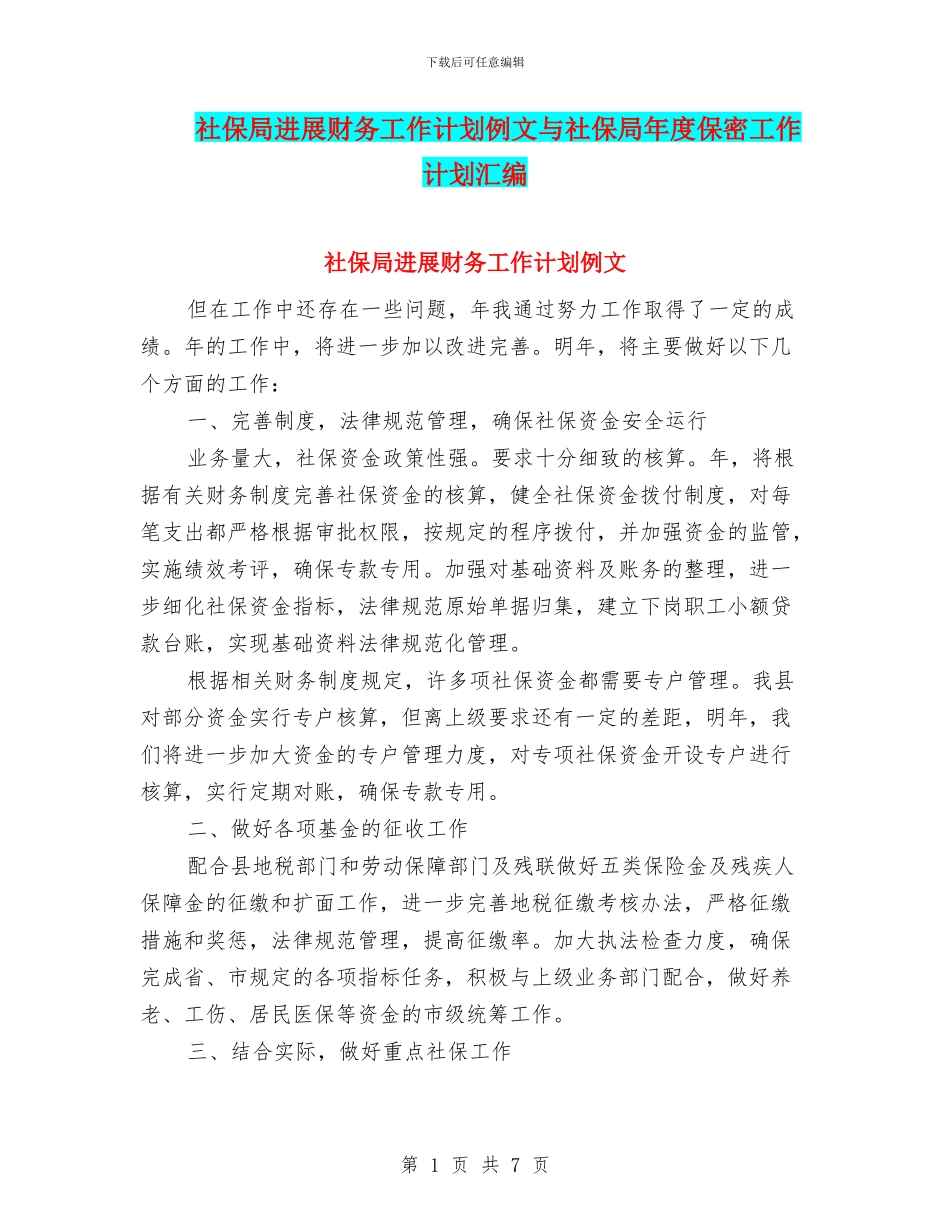 社保局发展财务工作计划例文与社保局年度保密工作计划汇编_第1页