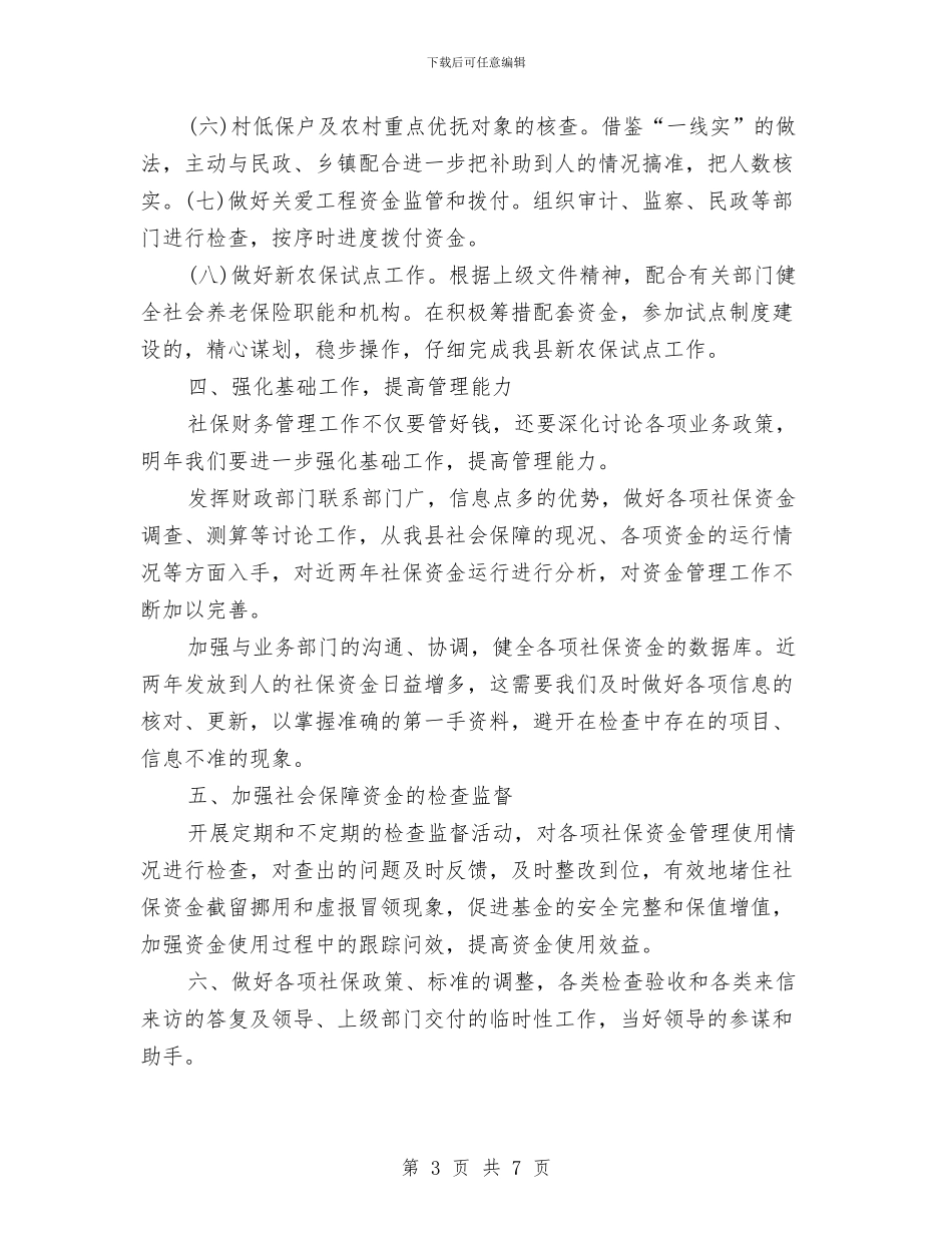 社保局发展财务工作计划例文与社保局年度保密工作计划汇编_第3页