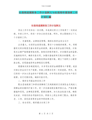 社保局发展财务工作计划例文与社保局年度保密工作计划汇编