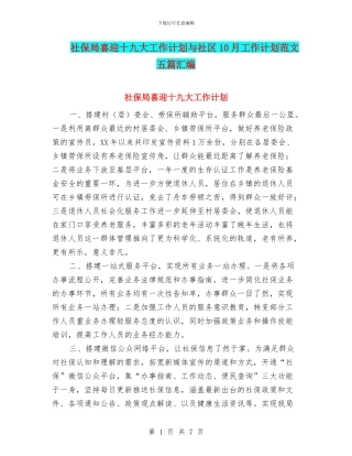 社保局喜迎十九大工作计划与社区10月工作计划范文五篇汇编