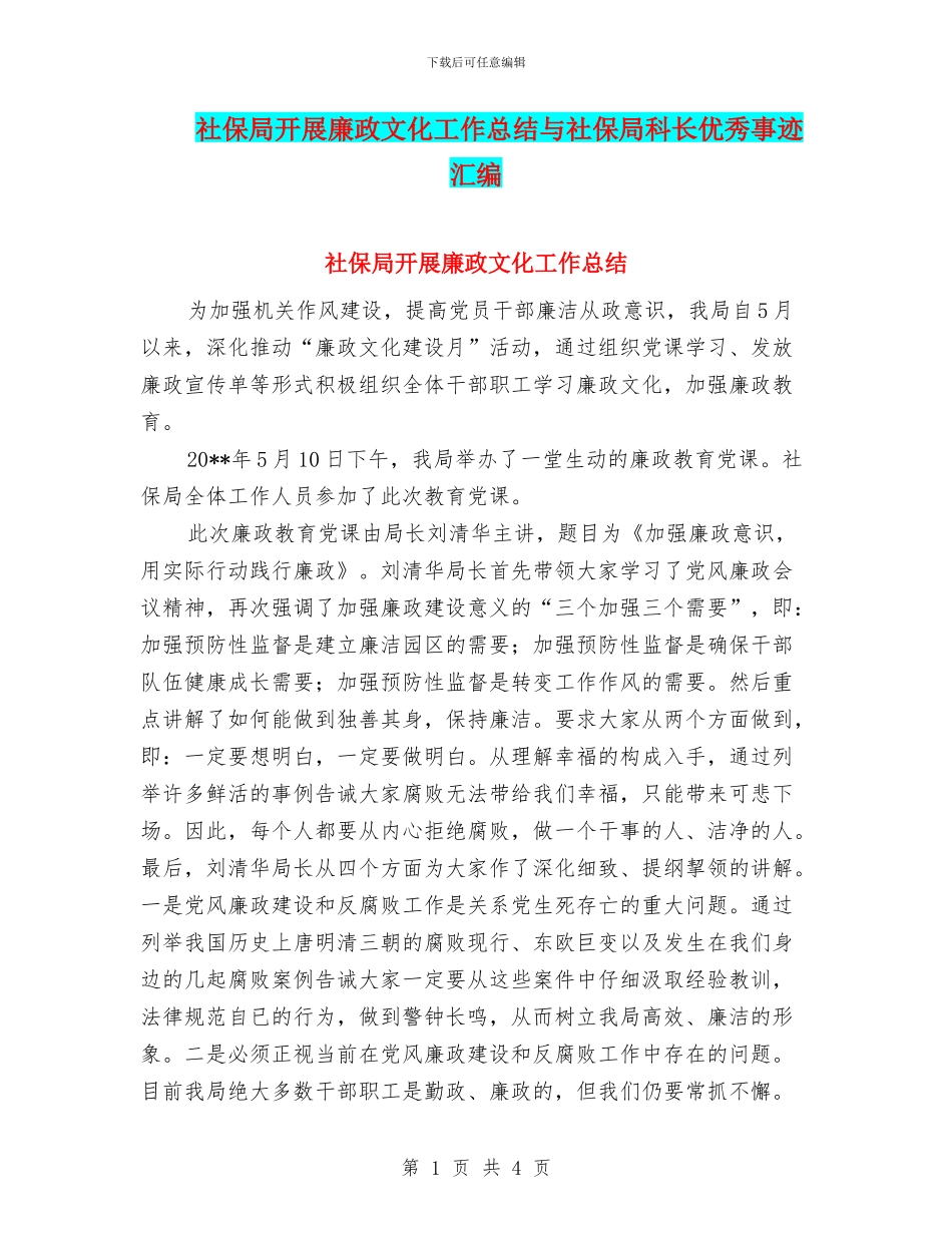 社保局开展廉政文化工作总结与社保局科长优秀事迹汇编_第1页