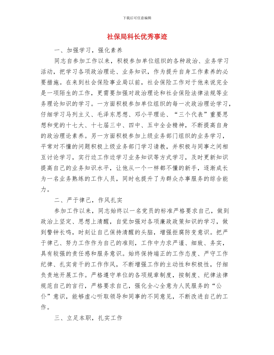 社保局开展廉政文化工作总结与社保局科长优秀事迹汇编_第3页