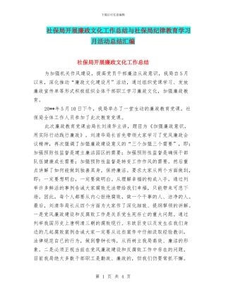 社保局开展廉政文化工作总结与社保局纪律教育学习月活动总结汇编