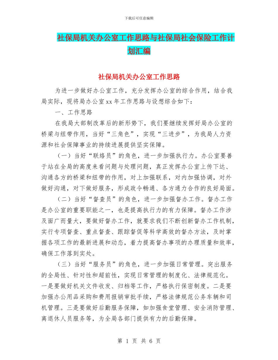 社保局机关办公室工作思路与社保局社会保险工作计划汇编_第1页