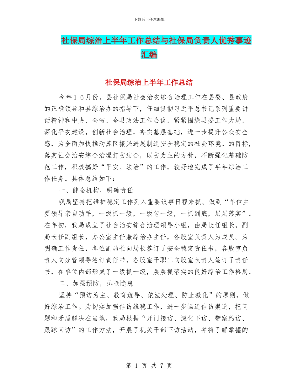 社保局综治上半年工作总结与社保局负责人优秀事迹汇编_第1页