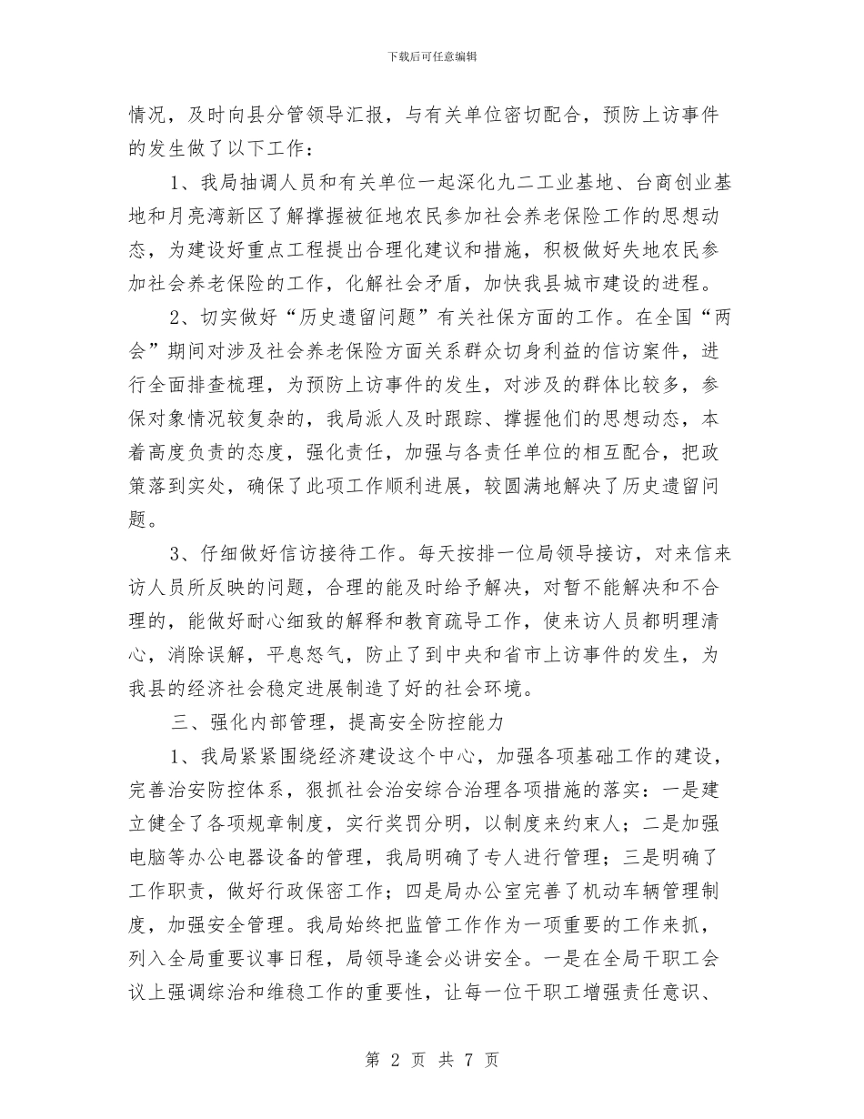 社保局综治上半年工作总结与社保局负责人优秀事迹汇编_第2页