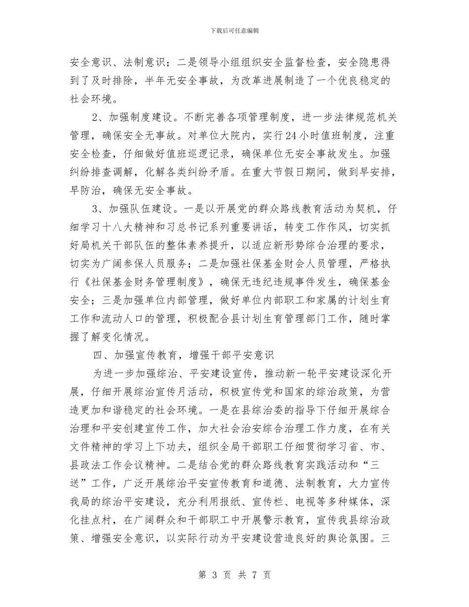 社保局综治上半年工作总结与社保局负责人优秀事迹汇编_第3页