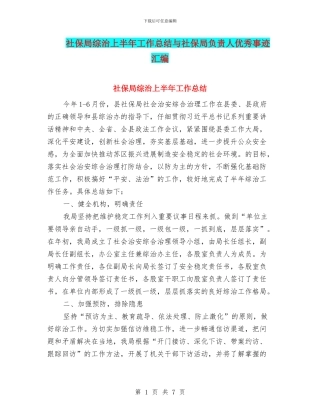 社保局综治上半年工作总结与社保局负责人优秀事迹汇编