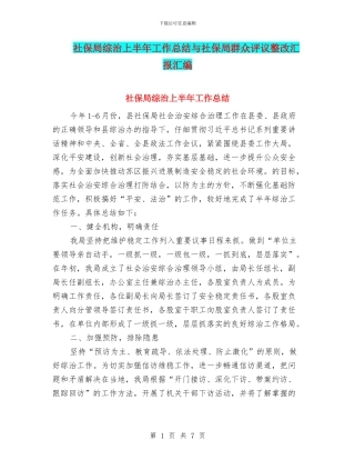 社保局综治上半年工作总结与社保局群众评议整改汇报汇编