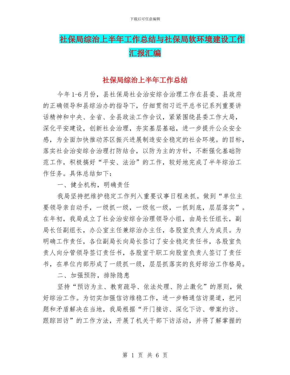 社保局综治上半年工作总结与社保局软环境建设工作汇报汇编_第1页