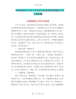 社保局综治上半年工作总结与社保局软环境建设工作汇报汇编
