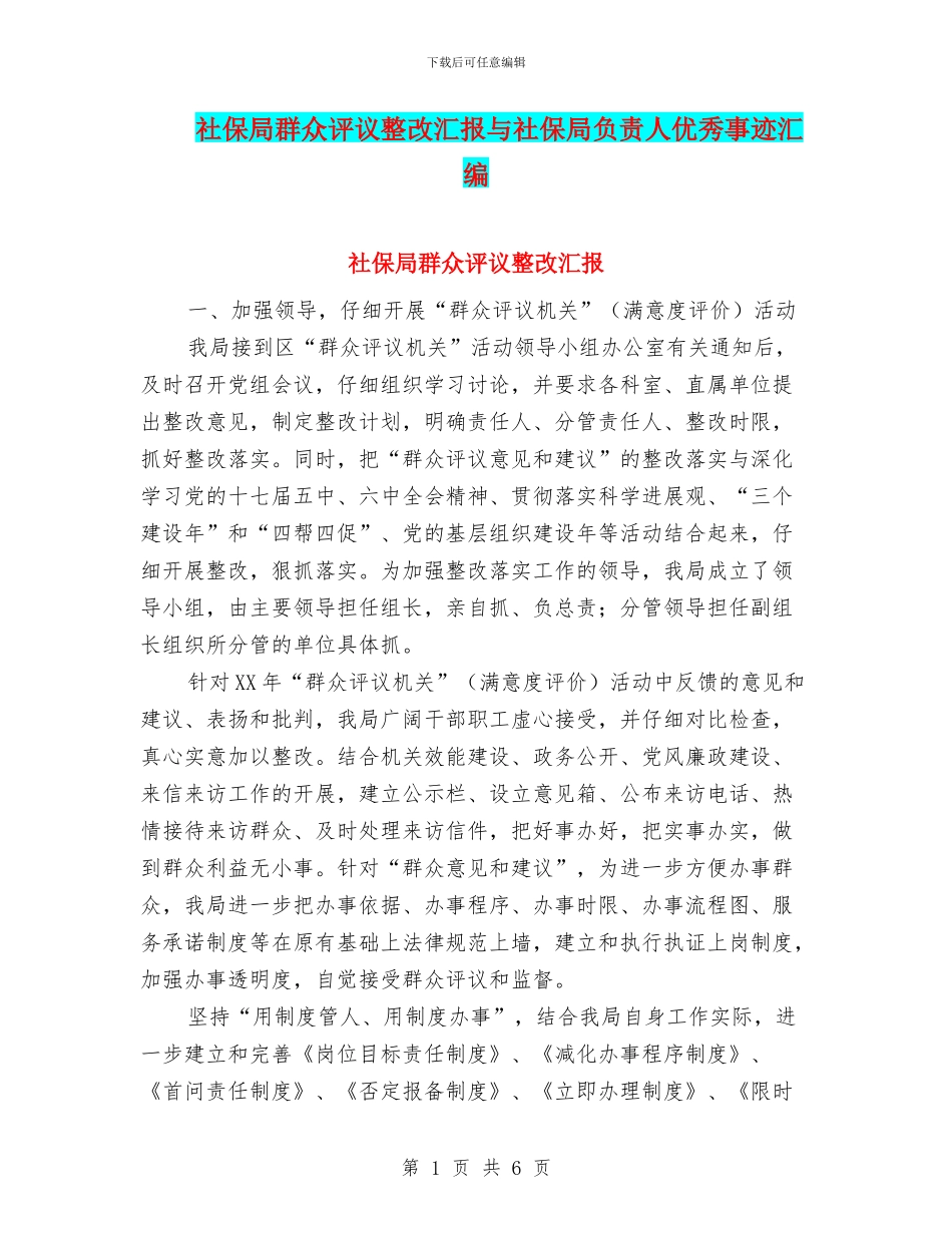 社保局群众评议整改汇报与社保局负责人优秀事迹汇编_第1页