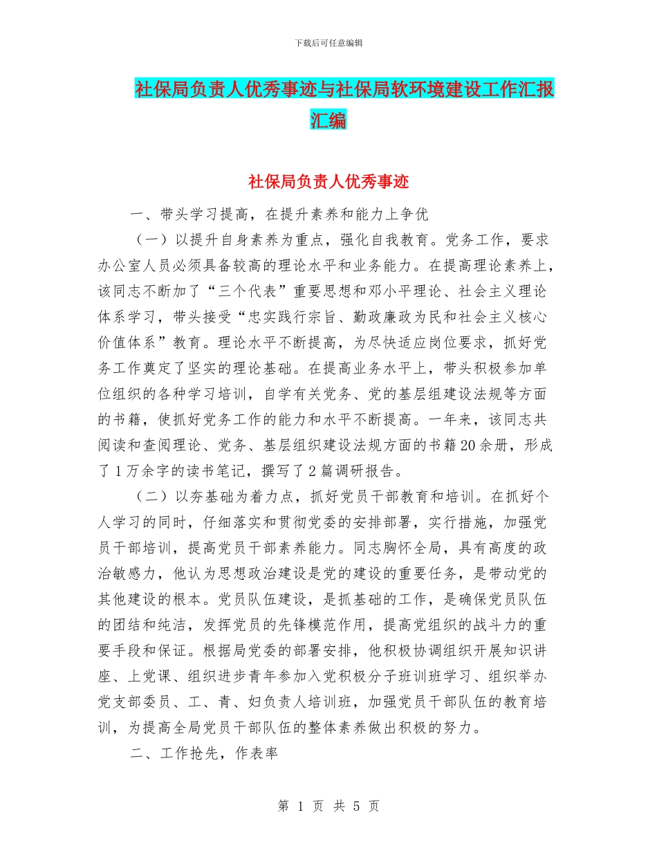 社保局负责人优秀事迹与社保局软环境建设工作汇报汇编_第1页