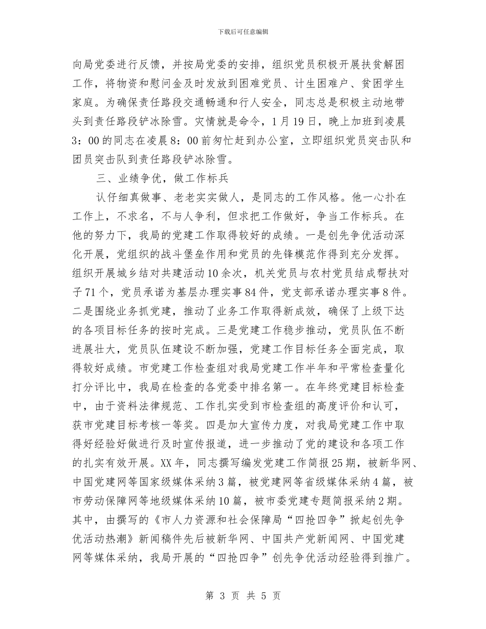 社保局负责人优秀事迹与社保局软环境建设工作汇报汇编_第3页