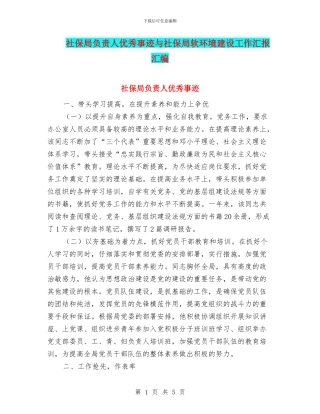 社保局负责人优秀事迹与社保局软环境建设工作汇报汇编
