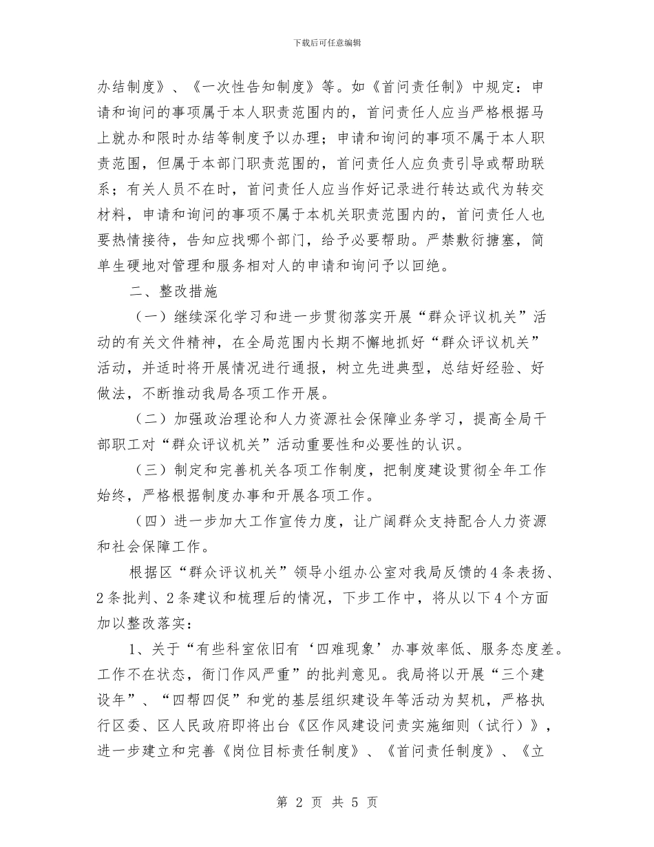 社保局群众评议整改汇报与社保局软环境建设工作汇报汇编_第2页