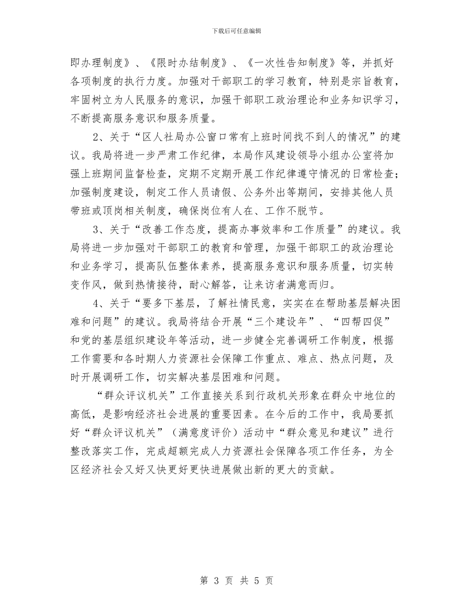 社保局群众评议整改汇报与社保局软环境建设工作汇报汇编_第3页