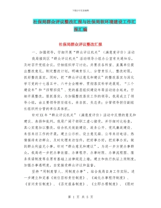 社保局群众评议整改汇报与社保局软环境建设工作汇报汇编