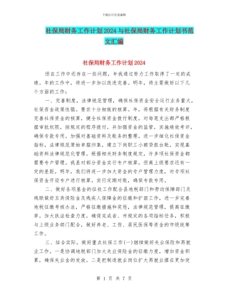 社保局财务工作计划2024与社保局财务工作计划书范文汇编