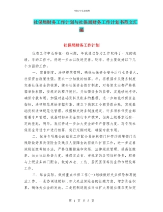社保局财务工作计划与社保局财务工作计划书范文汇编