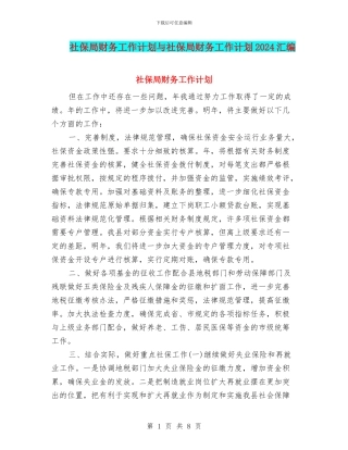 社保局财务工作计划与社保局财务工作计划2024汇编