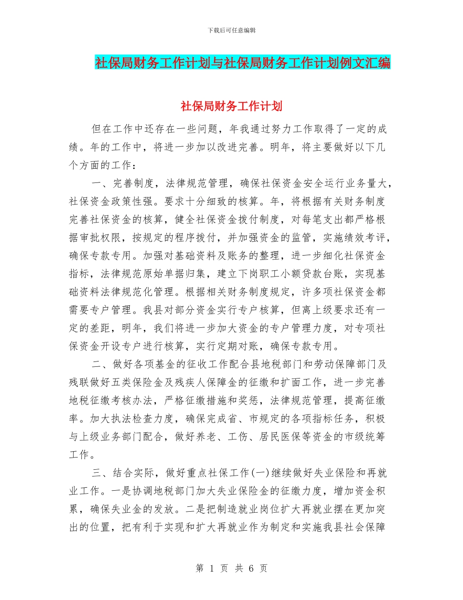 社保局财务工作计划与社保局财务工作计划例文汇编_第1页
