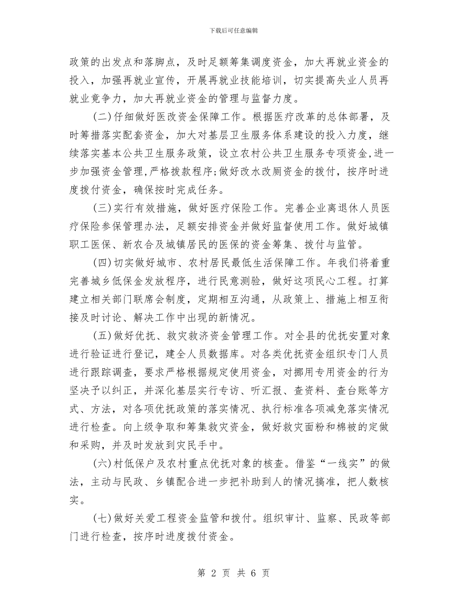 社保局财务工作计划与社保局财务工作计划例文汇编_第2页