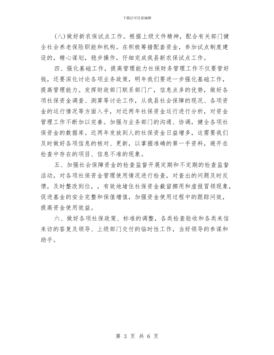 社保局财务工作计划与社保局财务工作计划例文汇编_第3页