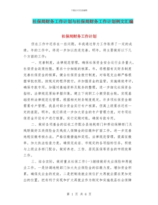 社保局财务工作计划与社保局财务工作计划例文汇编