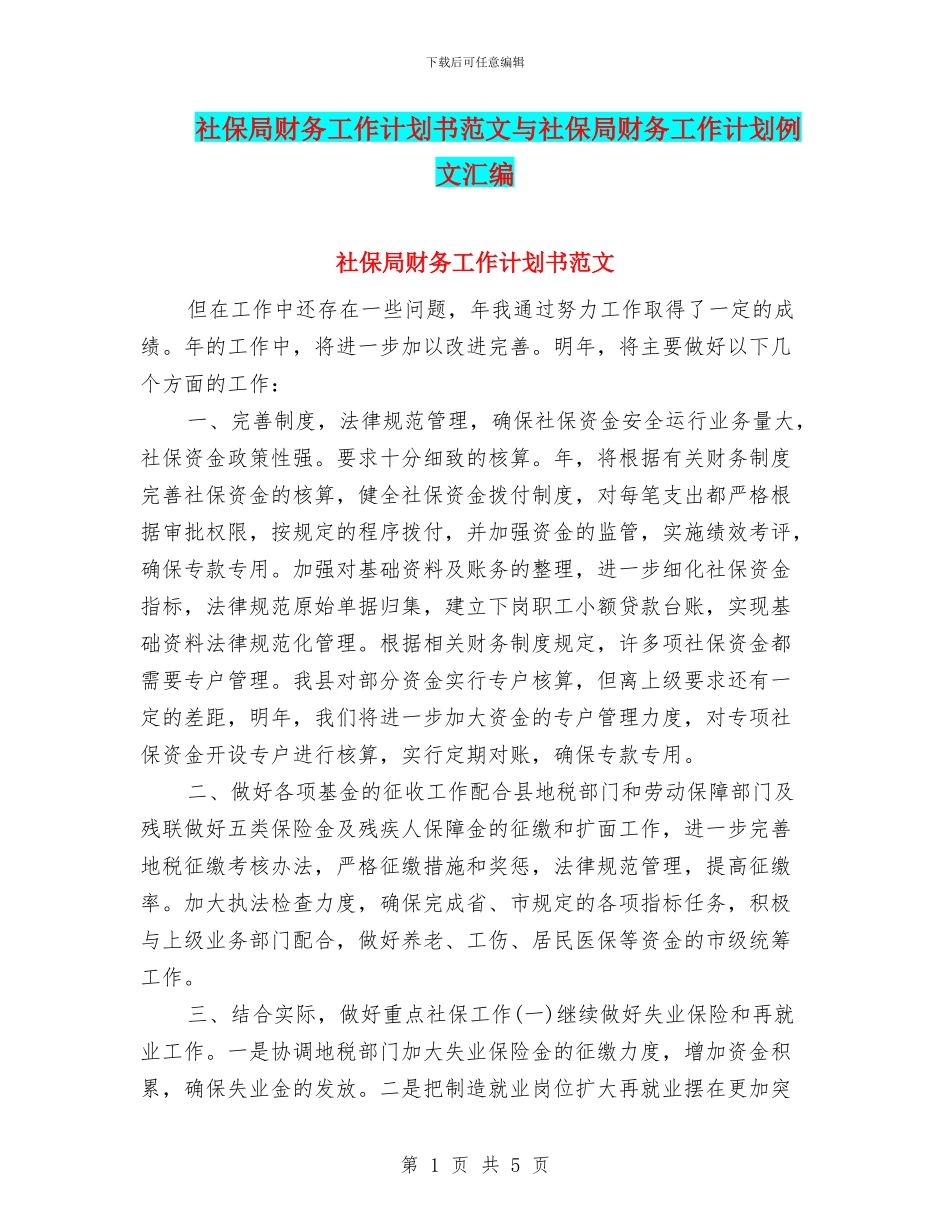 社保局财务工作计划书范文与社保局财务工作计划例文汇编_第1页