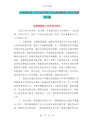 社保局财务工作计划书范文与社保局财务工作计划例文汇编