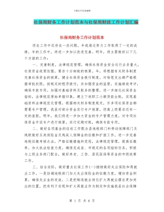 社保局财务工作计划范本与社保局财政工作计划汇编