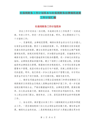 社保局财务工作计划范本与社保局财务规范发展工作计划汇编