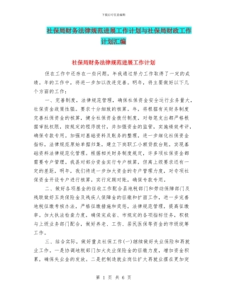 社保局财务规范发展工作计划与社保局财政工作计划汇编
